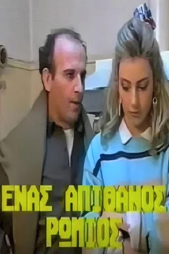 Movie poster for Ένας απίθανος Ρωμιός (1989)
