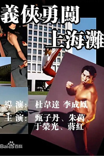 义侠勇闯上海滩 poster