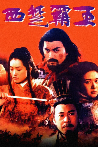Movie poster for The Great Conqueror's Concubine: Part I (1994)