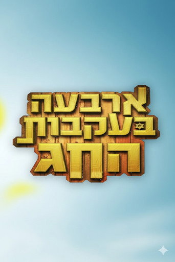 ארבעה בעקבות החג poster