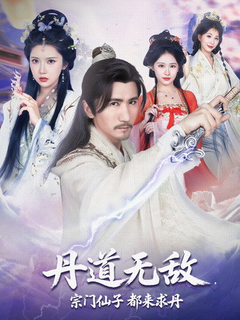 Series poster for 丹道无敌，宗门仙子都来求丹 (2025)