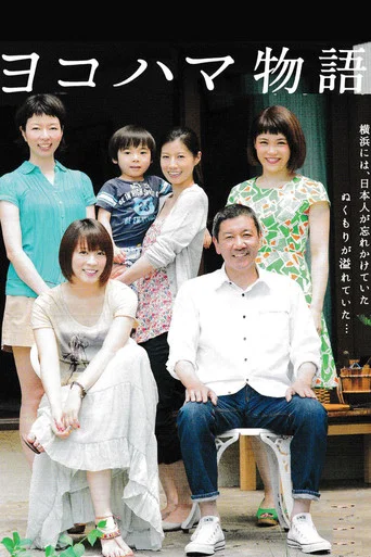 Movie poster for Yokohama Story (2013)