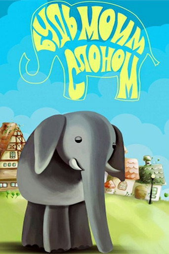 Movie poster for Будь моим слоном (1976)