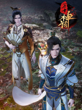 Series poster for Myth of Eternity (2022)