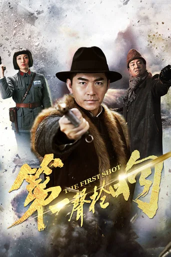 Series poster for 第一声枪响 (2017)