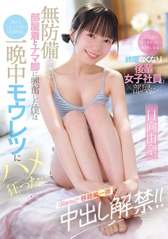 Movie poster for 「ゴムなくなっちゃった…生でもいいよ」終電なくなり後輩女子社員の部屋に… 無防備すぎる部屋着とナマ脚に興奮した僕は妻ともしたことない人生初中出し 一晩中モウレツにハメ狂った… (2025)