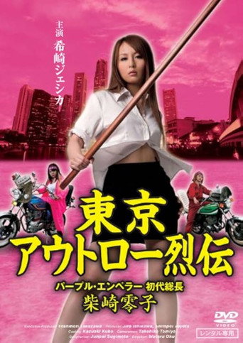 Movie poster for Tokyo Outlaw Chronicles: Purple Emperor – First Leader Reiko Shibasaki (2009)