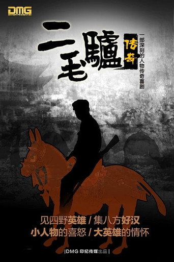 二毛驴传奇 poster