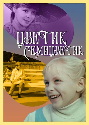 Movie poster for The Flower with Seven Colors (1968)