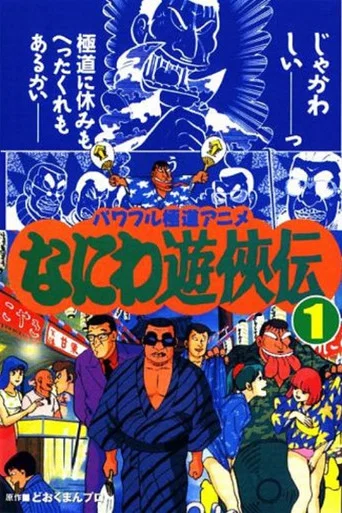 Movie poster for Naniwa Yuukyouden (1992)