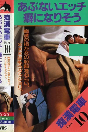 Movie poster for Molester Train: Seems to be Addictive (1983)