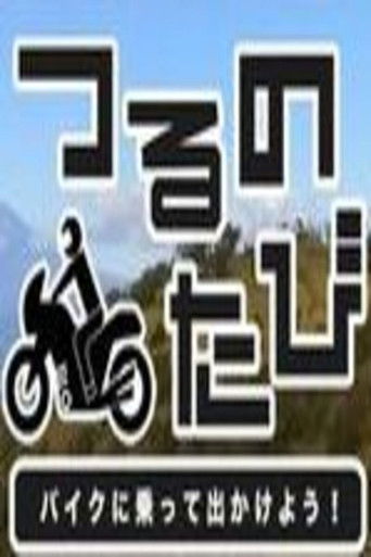 つるのたび　バイクに乗って出かけよう！ poster