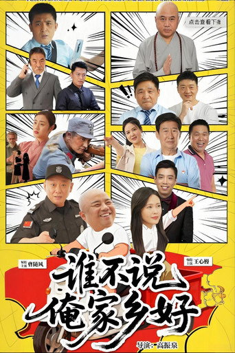 Movie poster for 谁不说俺家乡好 (2026)