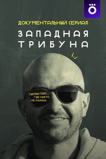 Series poster for Western Tribune (2025)