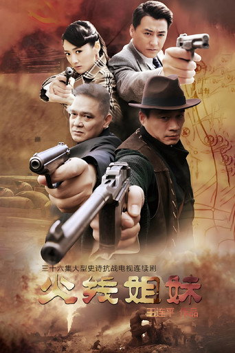 火线姐妹 poster