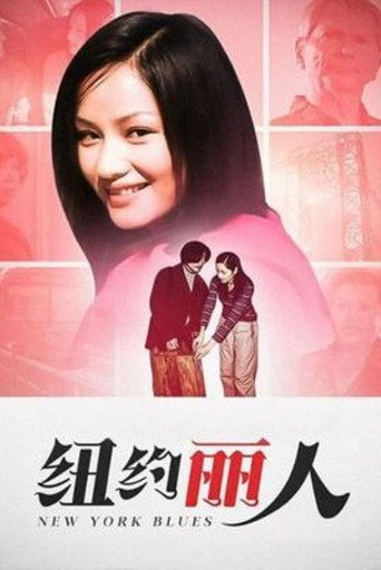 Series poster for 纽约丽人 (2004)
