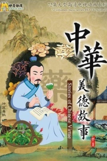 中华美德故事 poster