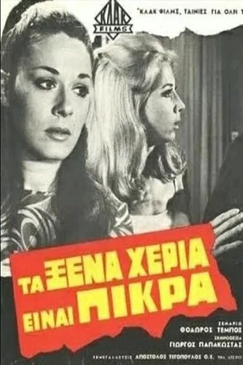 Movie poster for Τα Ξένα Χέρια Είναι Πικρά (1968)