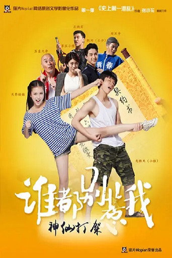 谁都别惹我 poster
