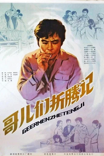 Movie poster for 哥们儿折腾记 (1983)