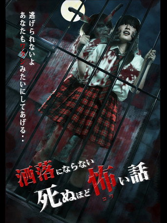 Movie poster for Share ni Naranai Shinuhodo Kowai Hanashi (2014)