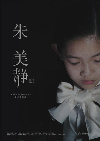 Movie poster for 朱美静