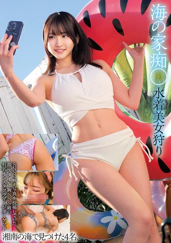 Movie poster for 海の家痴○ 水着美女狩り 湘南の海で見つけた4名 (2025)