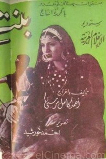 Movie poster for Bint Al-Sheikh (1943)
