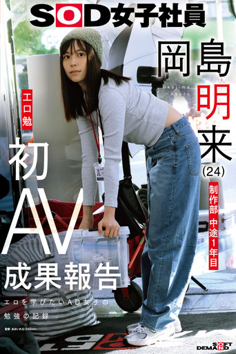 Movie poster for SOD女子社員 制作部 中途1年目 岡島明来（24） 工口勉 初AV成果報告 (2026)