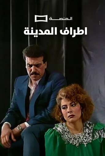 Movie poster for Atraf Al Madina
