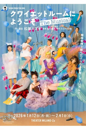 Movie poster for クワイエットルームにようこそ The Musical (2026)