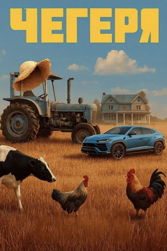 Чегеря poster