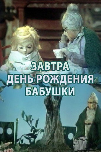Movie poster for Tomorrow is Grandma's Birthday (1975)