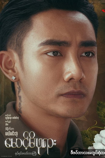Movie poster for မောင့်မိဖုရား (2025)