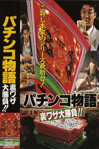 Movie poster for Pachinko Story: The Great Secret Tactics Showdown!! (1992)