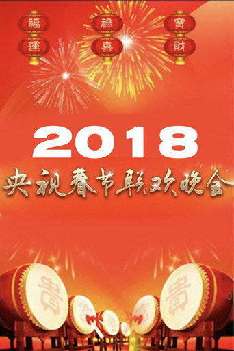 Movie poster for 2018年中央广播电视总台春节联欢晚会 (2018)