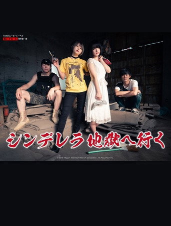 Movie poster for シンデレラ地獄へ行く (2019)
