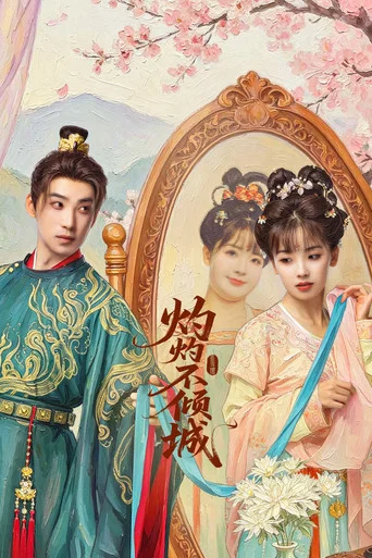 Series poster for 灼灼不倾城 (2026)