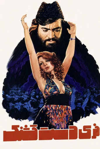 Movie poster for Feri Dast Ghashang (1977)
