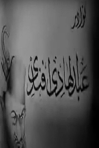 Movie poster for نوادر عبدالهادي أفندي (1939)