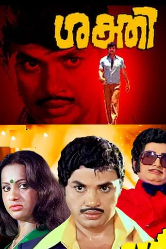 Movie poster for Sakthi (1980)