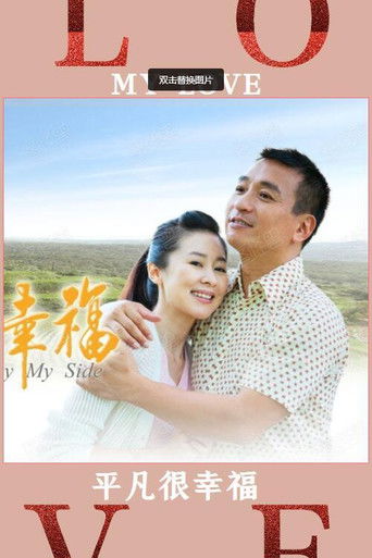 平凡很幸福 poster