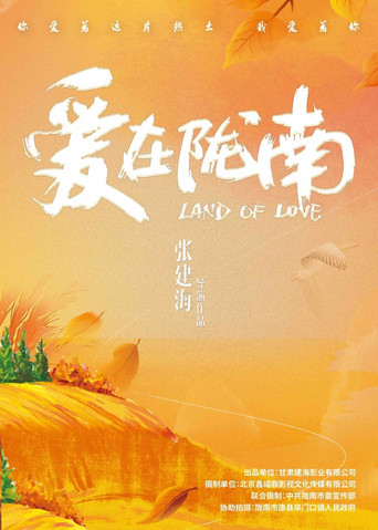 Movie poster for 爱在陇南 (2024)