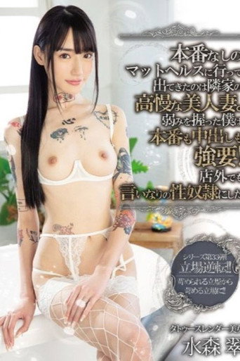 Movie poster for 本番なしのマットヘルスに行って出てきたのは隣家の高慢な美人妻。弱みを握った僕は本番も中出しも強要！店外でも言いなりの性奴●にした 水森翠 (2020)