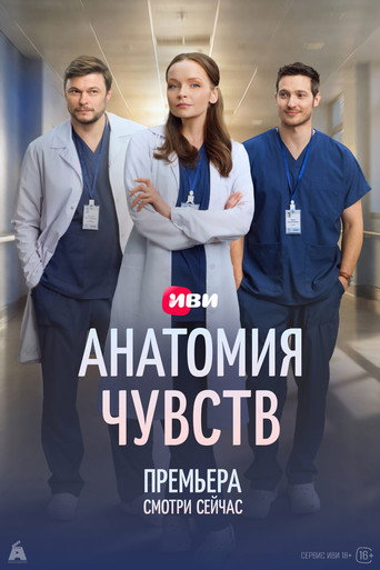 Series poster for Анатомия чувств (2026)