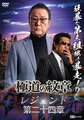 Yakuza Emblem Legend: Chapter 24 poster
