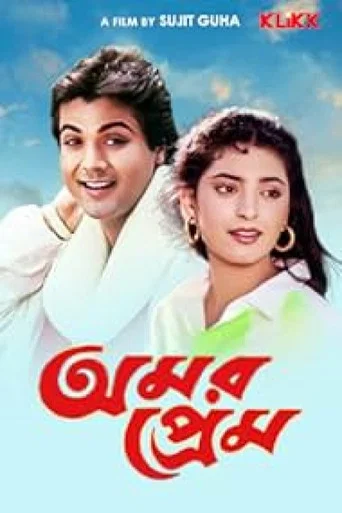 Movie poster for Amar Prem (1989)