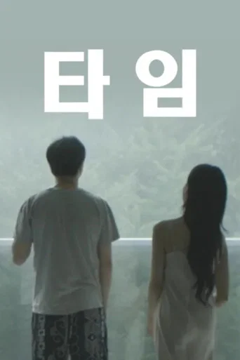 Movie poster for 타임 (2024)