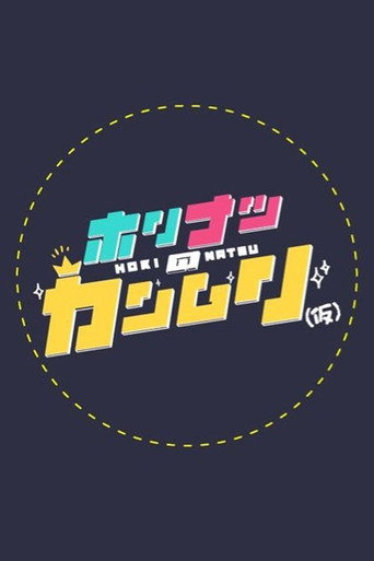 Series poster for ホリナツのカンムリ(仮) (2020)