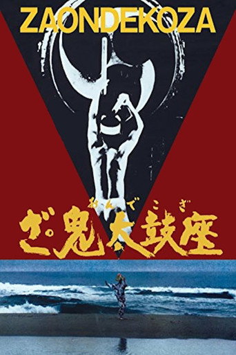 Movie poster for The Ondekoza (1981)